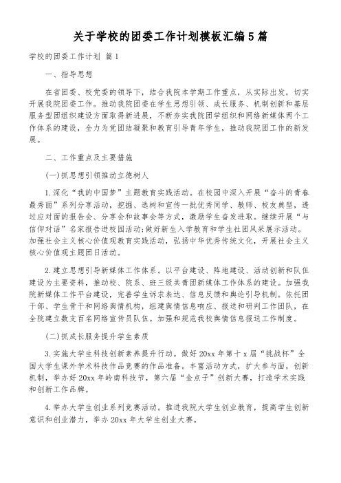 关于学校的团委工作计划模板汇编5篇