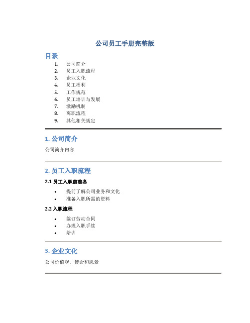 公司员工手册完整版