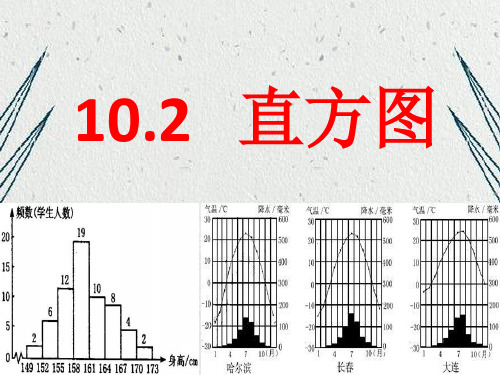 人教版初中数学七年级下册直方图课件