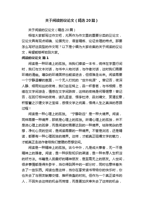 关于阅读的议论文（精选20篇）