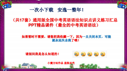 (共17套)通用版全国中考英语语法知识点讲义练习汇总PPT精品课件(最全的中考英语语法)