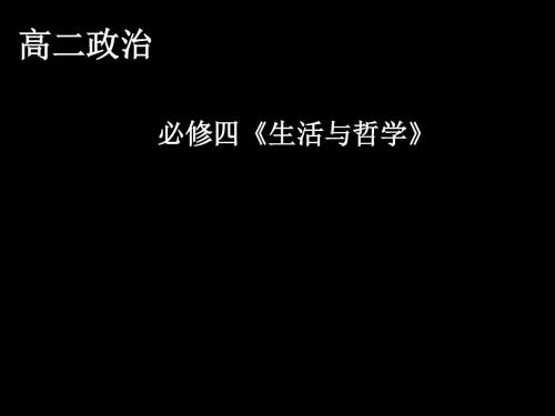 生活与哲学 PPT教学课件3 人教课标版