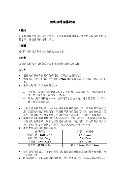 免疫接种操作规范6