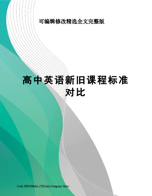 高中英语新旧课程标准对比精选全文完整版