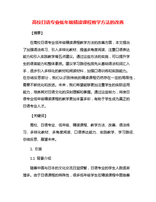 高校日语专业低年级精读课程教学方法的改善