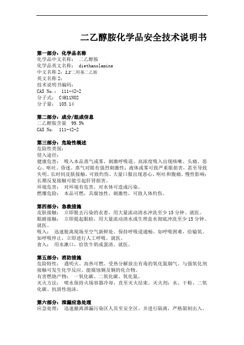 二乙醇胺(MSDS)