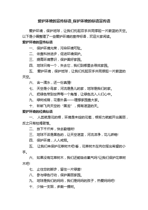 爱护环境的宣传标语_保护环境的标语宣传语