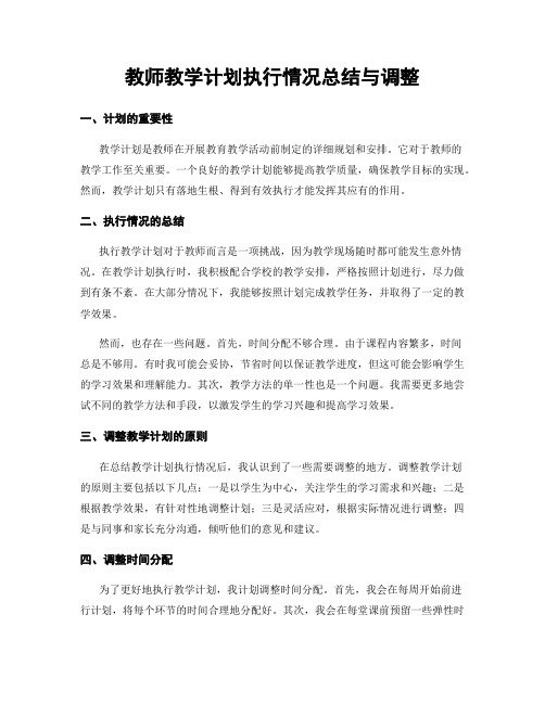 教师教学计划执行情况总结与调整