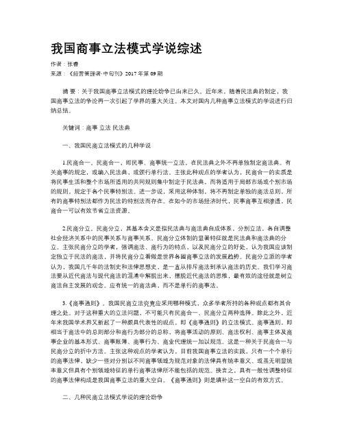 我国商事立法模式学说综述