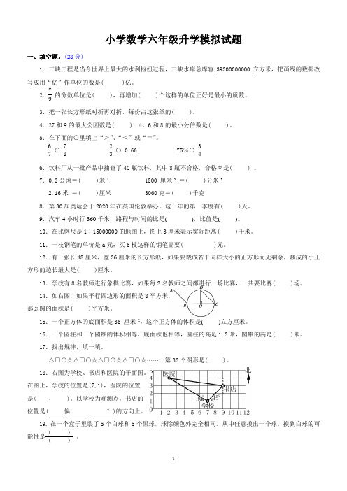 新人教版小学数学六年级升学模拟试题(附答案)