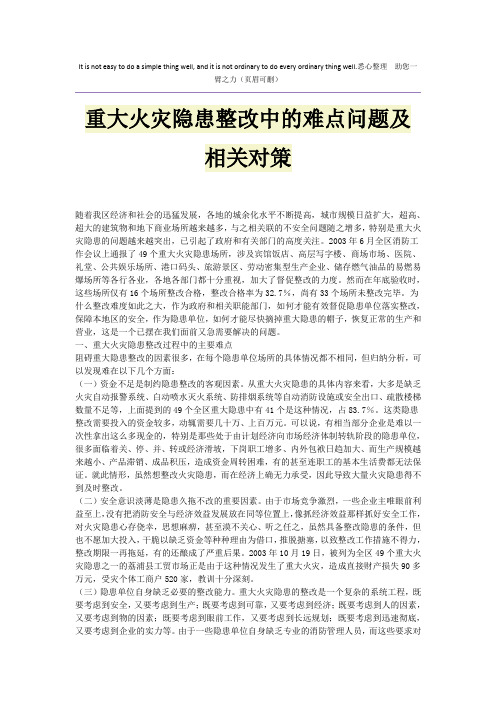 重大火灾隐患整改中的难点问题及相关对策