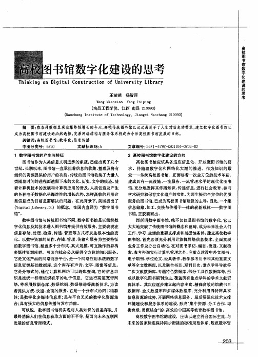 高校图书馆数字化建设的思考