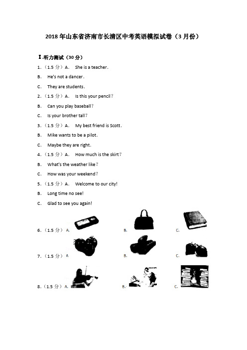 2018年山东省济南市长清区中考英语模拟试卷(3月份)(解析版)