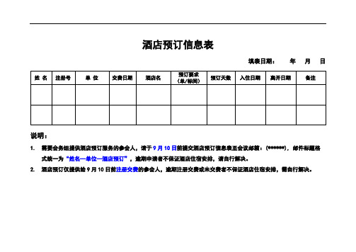 酒店预订信息表【模板】