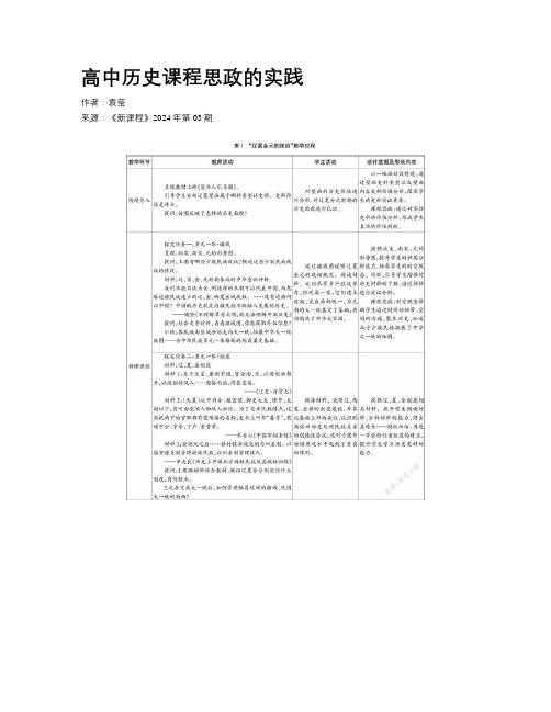 高中历史课程思政的实践