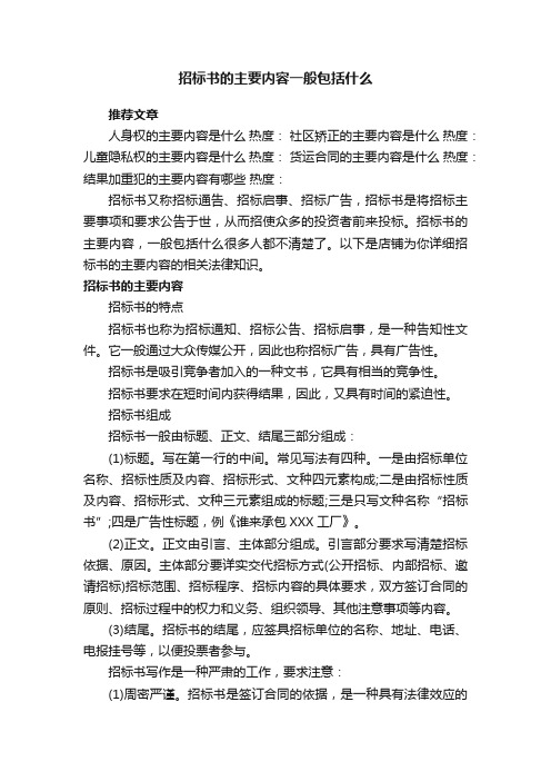 招标书的主要内容一般包括什么