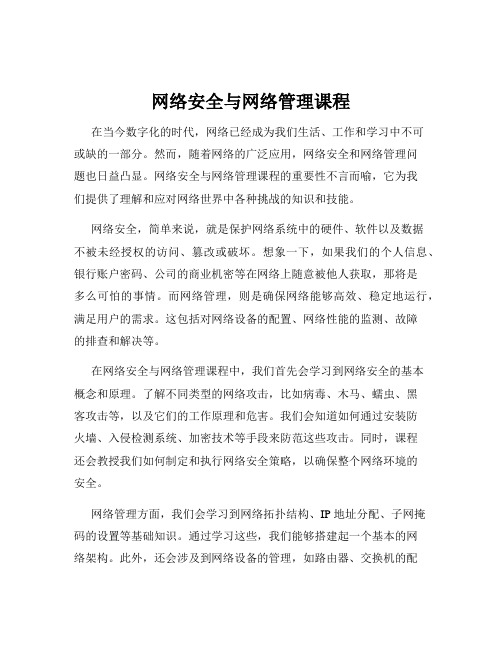 网络安全与网络管理课程