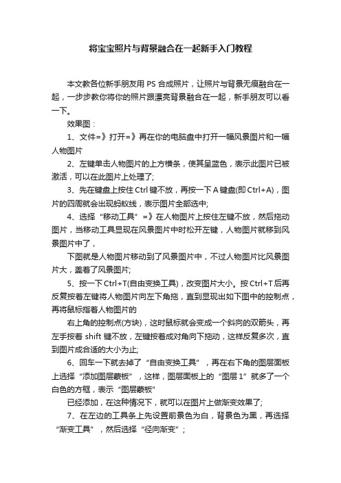 将宝宝照片与背景融合在一起新手入门教程