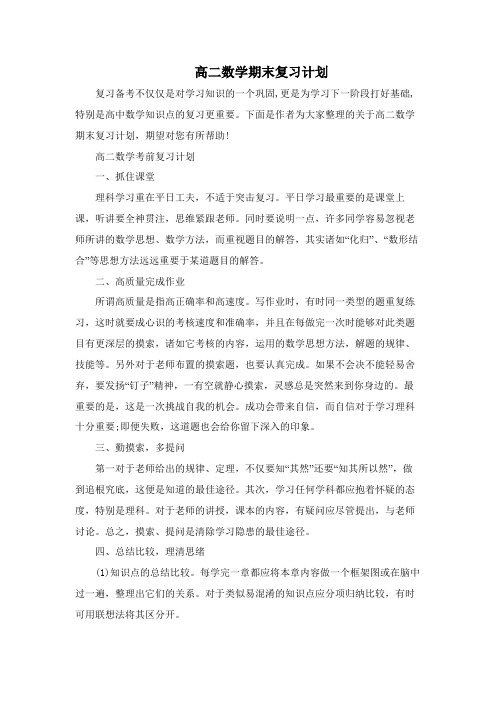 高二数学期末复习计划