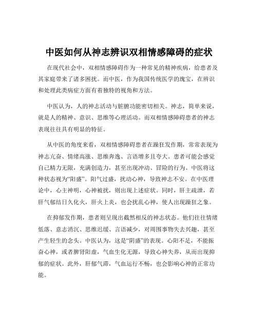 中医如何从神志辨识双相情感障碍的症状