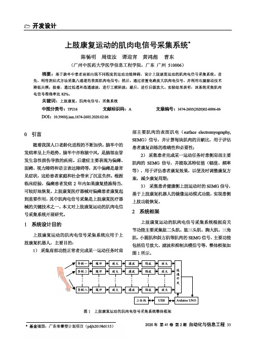 上肢康复运动的肌肉电信号采集系统