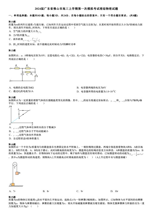 2024届广东省佛山市高三上学期第一次模拟考试理综物理试题