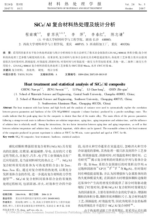 SiC_P_Al复合材料热处理及统计分析_程南璞