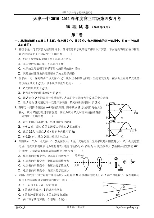 2011年天津一中高三第四次月考物理试题