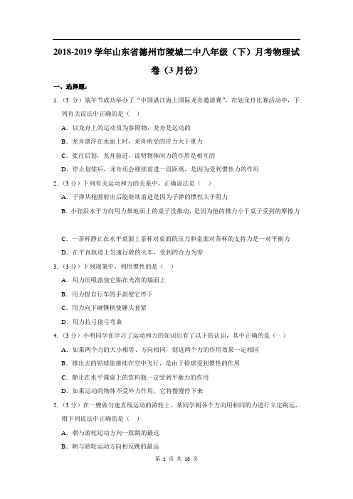 2018-2019学年山东省德州市陵城二中八年级(下)月考物理试卷(3月份)含解析