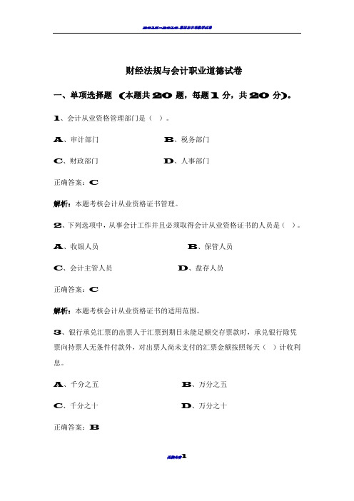 2016财经法规与会计职业道德试卷有答案