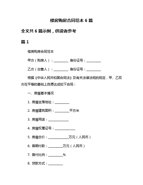 楼房购房合同范本6篇