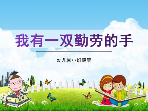 幼儿园小班健康《我有一双勤劳的手》活动教学课件精品PPT学前班儿童优秀完整课件