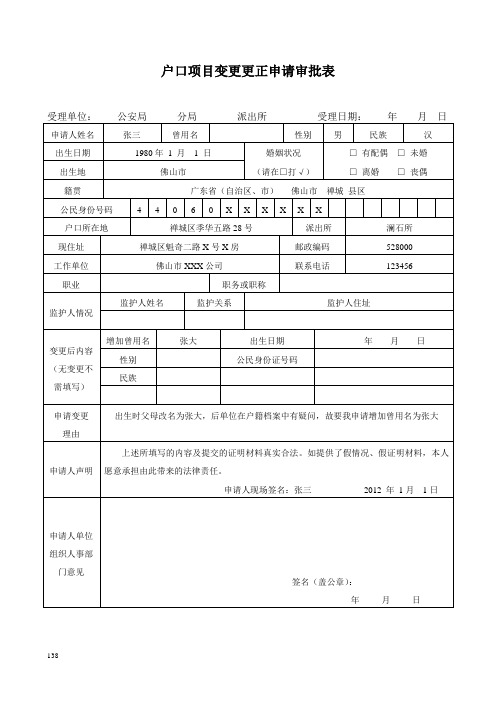 户口项目变更更正申请审批表