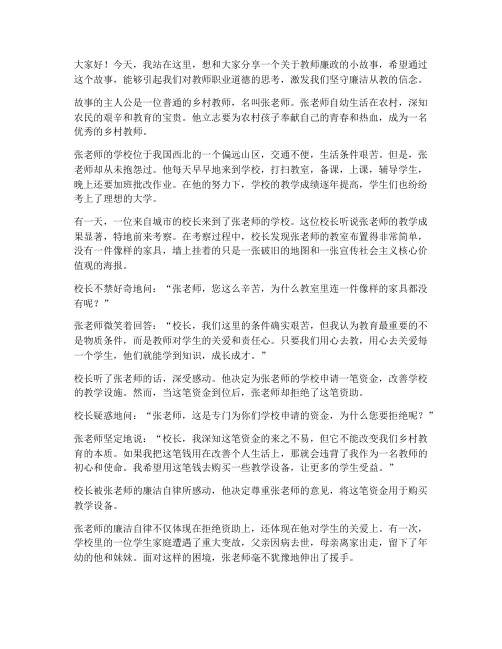 教师的廉政小故事演讲稿