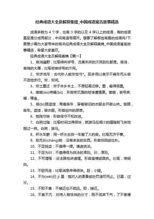 经典成语大全及解释集锦_中国成语寓言故事精选