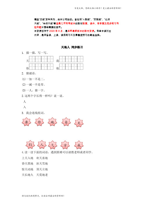 人教部编版(人教版)一年级上册语文识字一 天地人 同步练习(含答案)