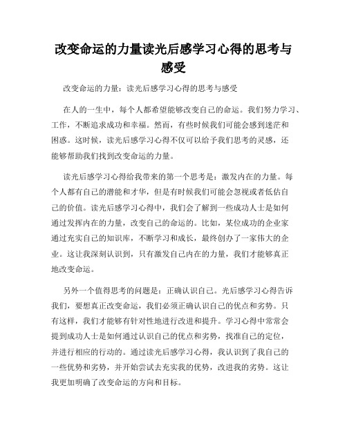 改变命运的力量读光后感学习心得的思考与感受