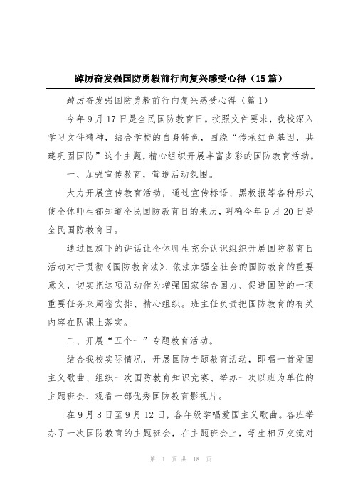 踔厉奋发强国防勇毅前行向复兴感受心得(15篇)