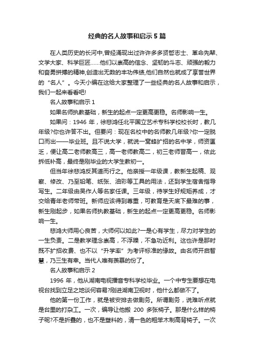 经典的名人故事和启示5篇