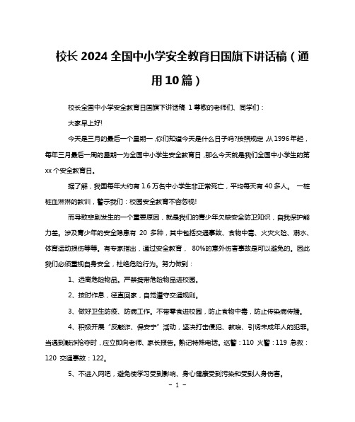 校长2024全国中小学安全教育日国旗下讲话稿(通用10篇)