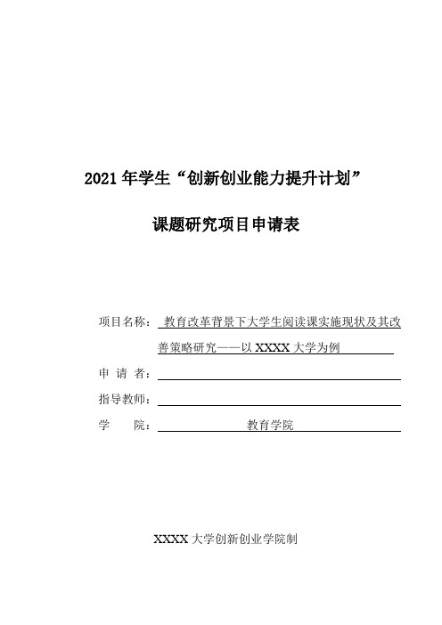 2021年大学生“创新创业能力提升计划”课题研究项目申请表(教育类)