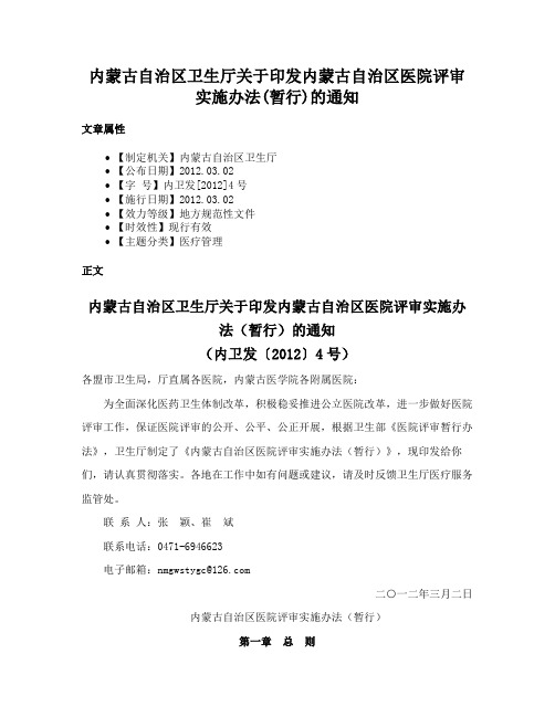 内蒙古自治区卫生厅关于印发内蒙古自治区医院评审实施办法(暂行)的通知