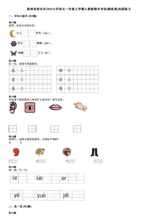 陕西省西安市2024小学语文一年级上学期人教版期末考试(摸底卷)巩固练习