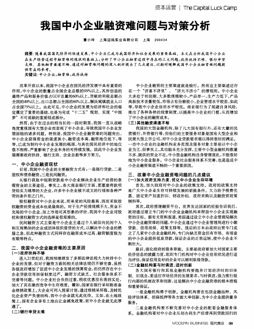我国中小企业融资难问题与对策分析