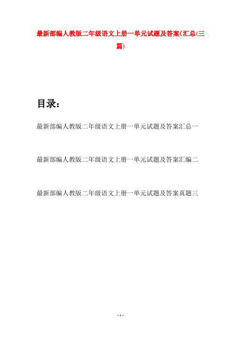 最新部编人教版二年级语文上册一单元试题及答案汇总(三套)