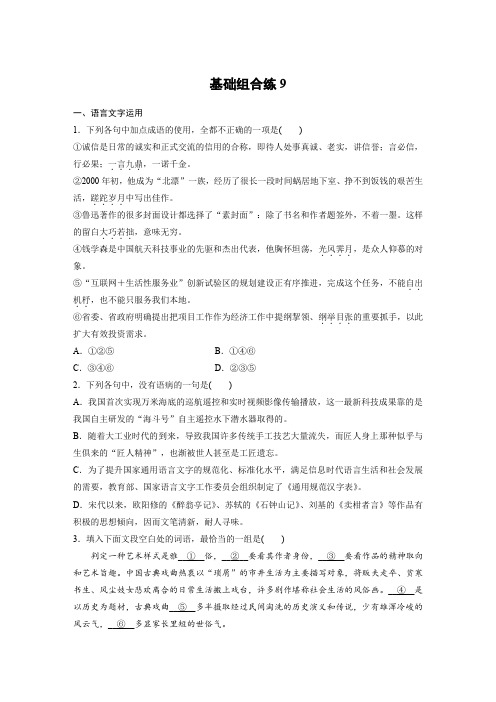 高考语文一轮复习人教全国精选提分专练：基础组合练9+Word含答案.docx