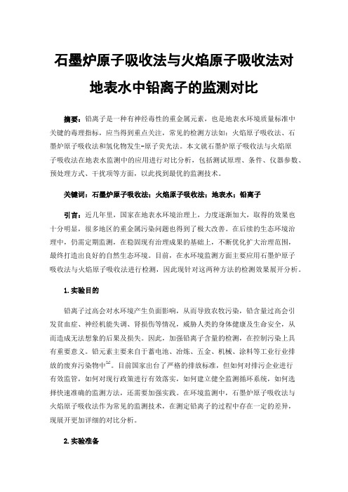 石墨炉原子吸收法与火焰原子吸收法对地表水中铅离子的监测对比