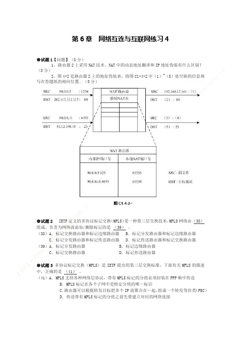 软考中级网络工程师题库第6章 网络互连与互联网练习4与参考答案