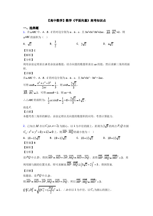 高考数学压轴专题最新备战高考《平面向量》易错题汇编及解析