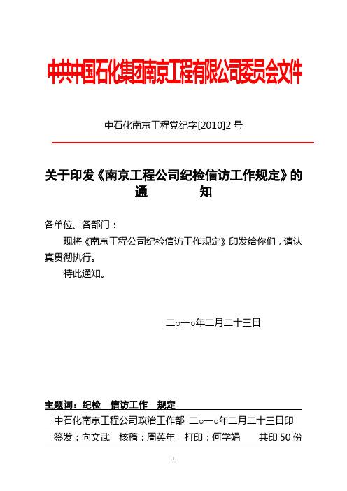 中石化南京工程党纪字[2010]2号关于印发《南京工程公司纪检信访工作规定》的通知